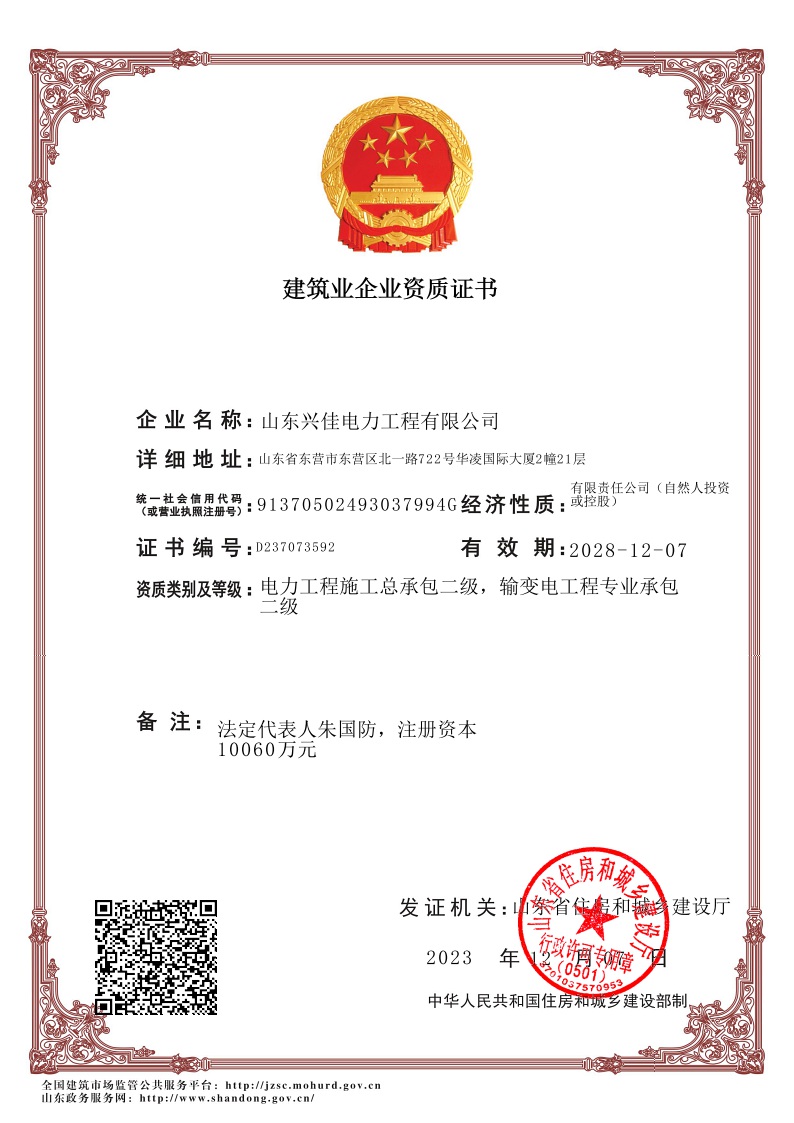 建筑业企业资质证书
